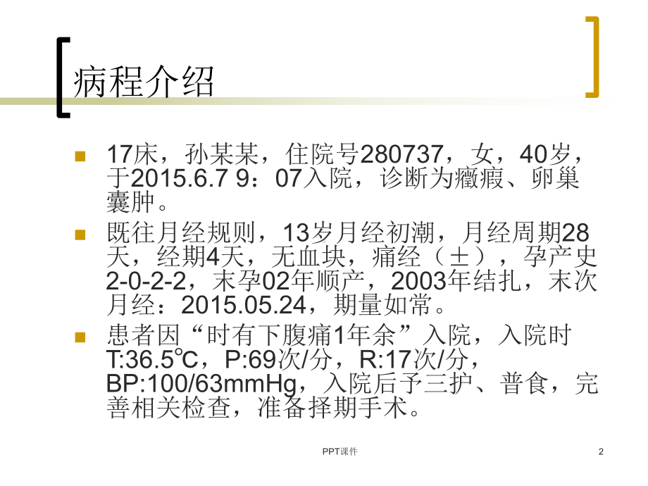 卵巢囊肿护理查房-课件.ppt_第2页