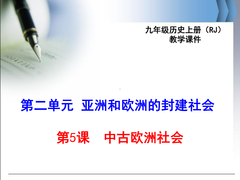 最新人教版九年级历史上5中古欧洲社会公开课优质教学课件(全国一等奖).ppt_第1页