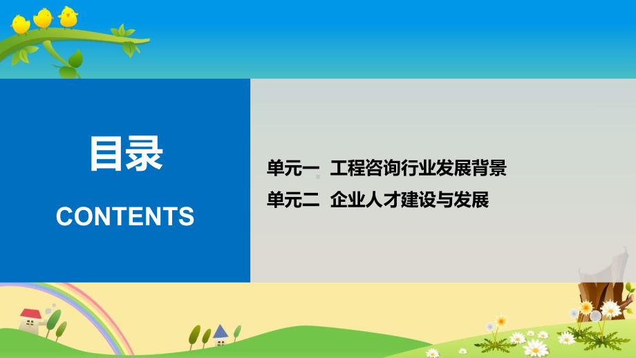 工程咨询企业人才建设与发展V80课件.ppt_第2页