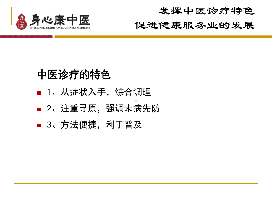 黄斌-基于诊断客观化的中医特色发挥(终)课件.ppt_第2页