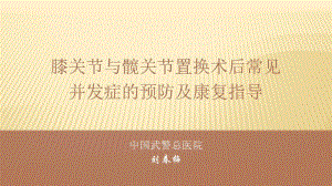 骨科患者健康管理及术后康复新进展膝关节与髋关节置换术后常见并发症的预防及康复指导课件.pptx