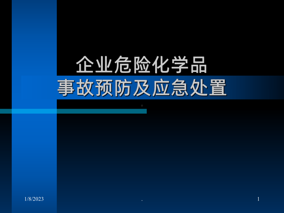 企业危险化学品事故预防及应急处置课件1.ppt_第1页