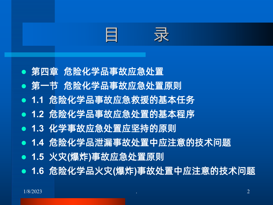 企业危险化学品事故预防及应急处置课件1.ppt_第2页