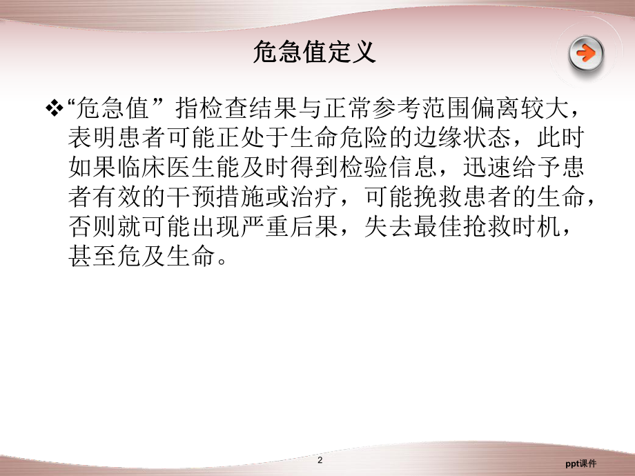 危急值报告及处理制度-课件.ppt_第2页