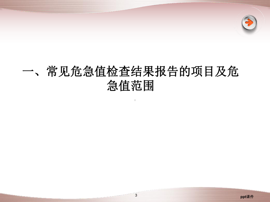 危急值报告及处理制度-课件.ppt_第3页