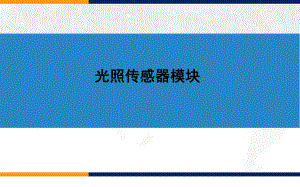 光照传感器模块重点课件.ppt