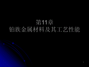 第11章铂族金属材料及其工艺性能课件.ppt