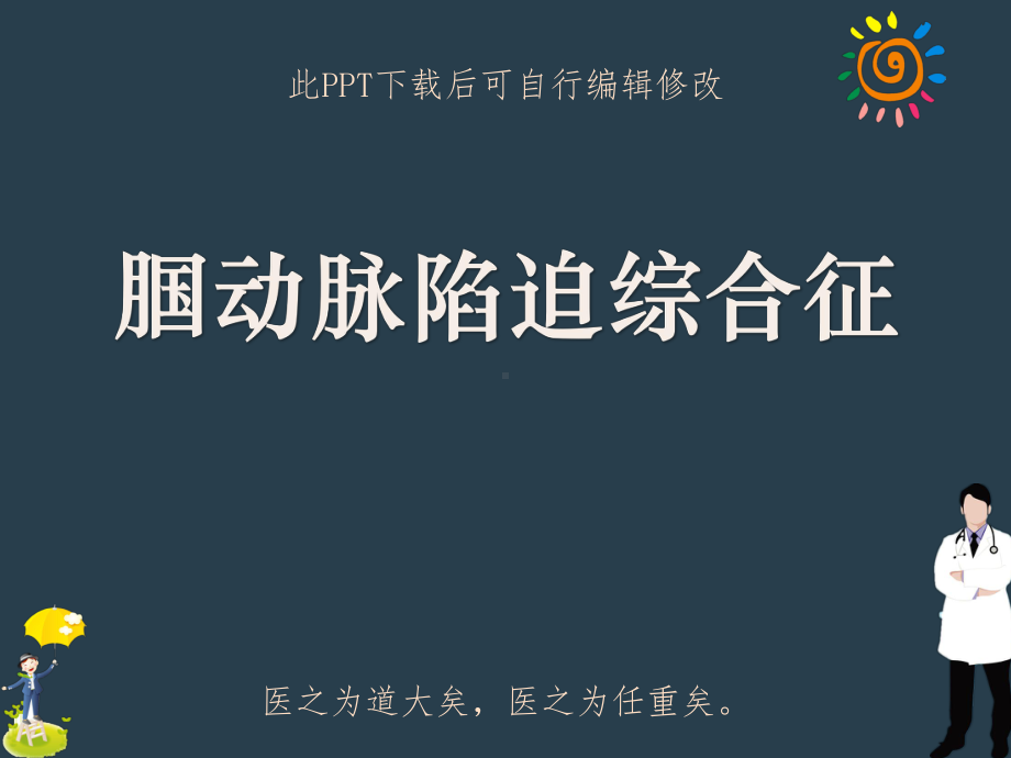 腘动脉陷迫综合征课件.ppt_第1页