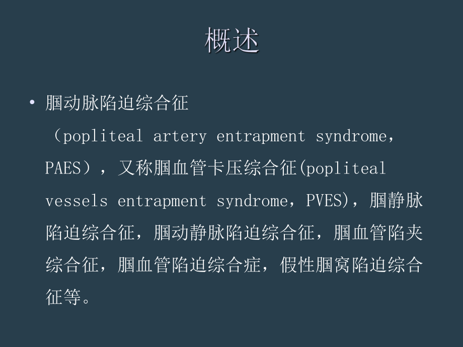 腘动脉陷迫综合征课件.ppt_第3页