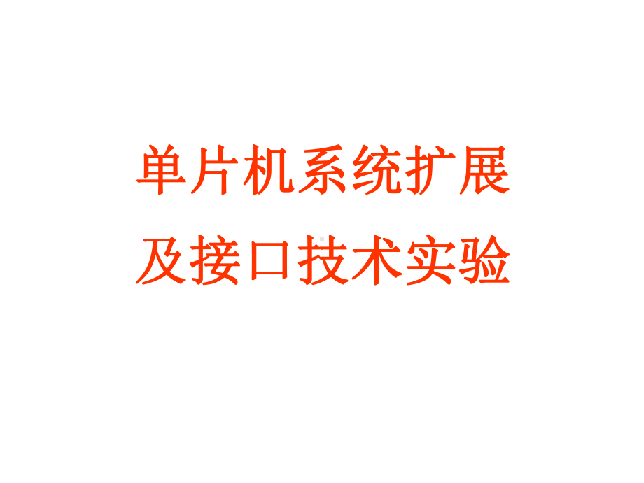 单片机接口技术教材课件.ppt_第1页