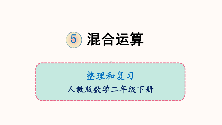 二年级下册数学课件-5 混合运算 整理和复习 人教版 (共16张PPT).ppt_第1页