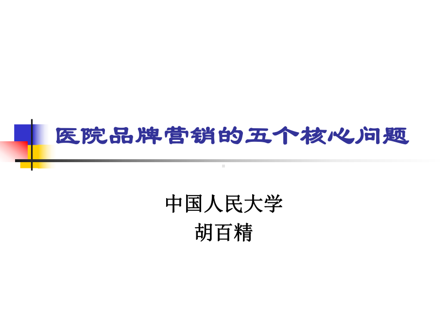 医院品牌营销课件.ppt_第1页