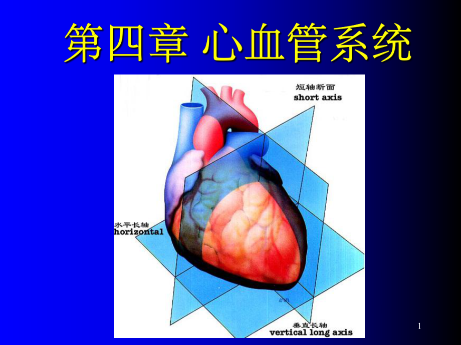 《心血管系统核医学》课件.ppt_第1页