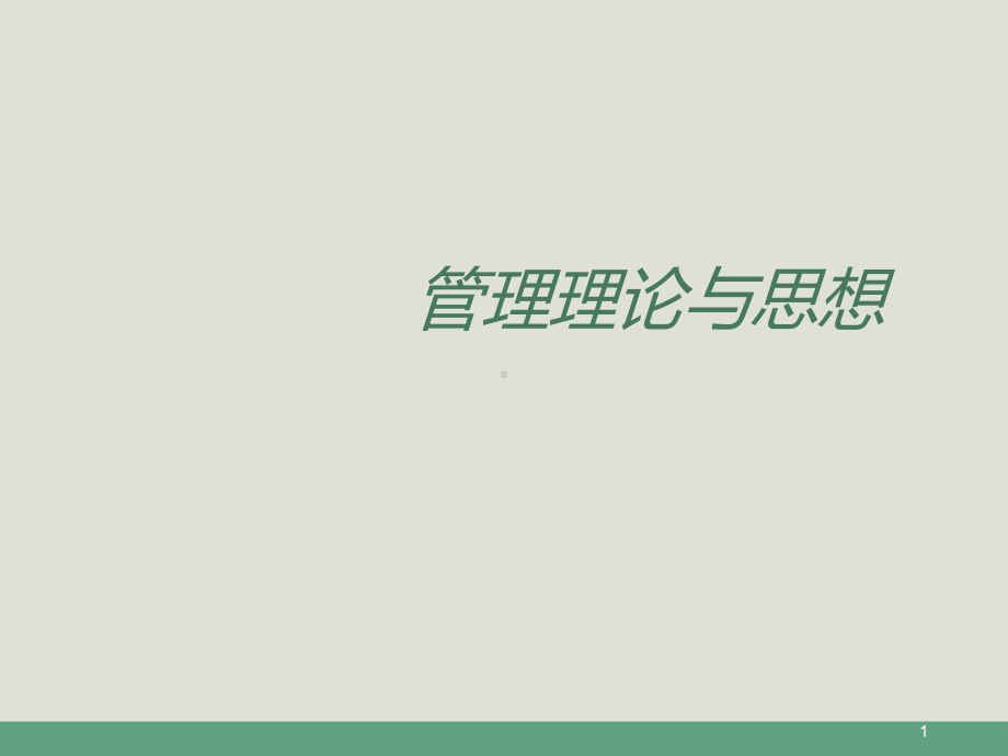 《护理管理理论与实践》――管理理论与思想课件.ppt_第1页