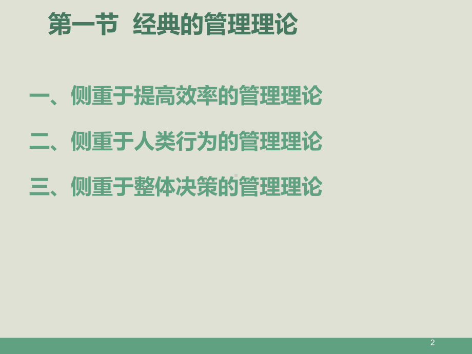 《护理管理理论与实践》――管理理论与思想课件.ppt_第2页