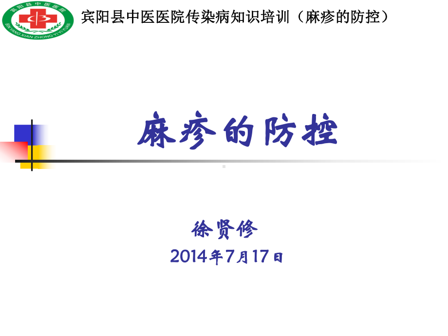 麻疹的防控课件.ppt_第1页