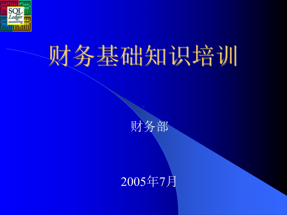 财务基础知识培训材料课件.ppt_第1页