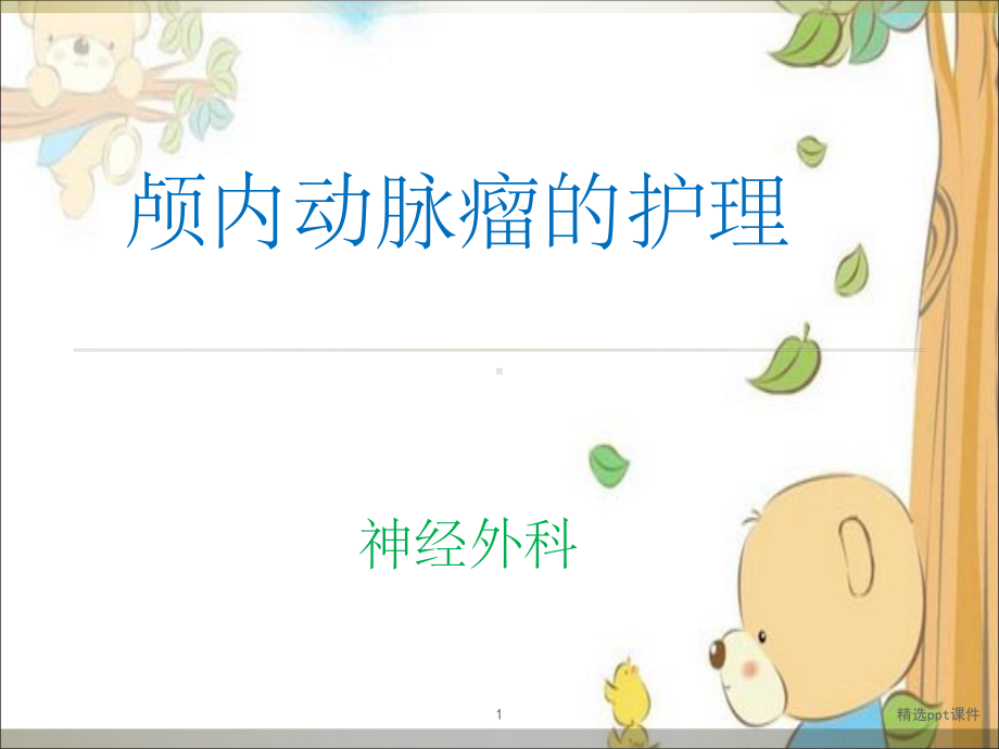 《颅内动脉瘤的护理》课件.ppt_第1页