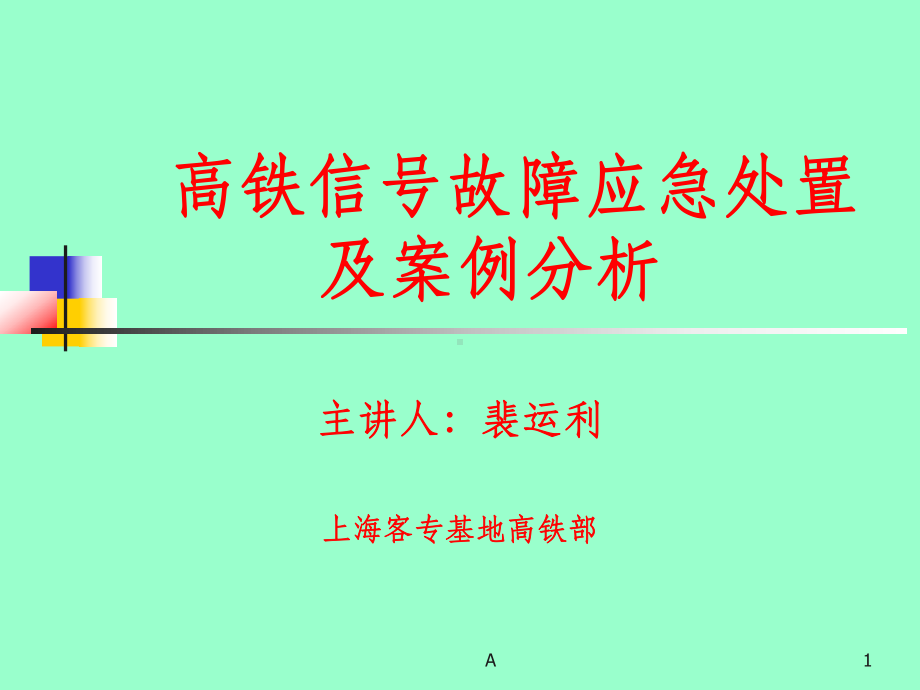 铁路信号故障处理及案例课件.ppt_第1页