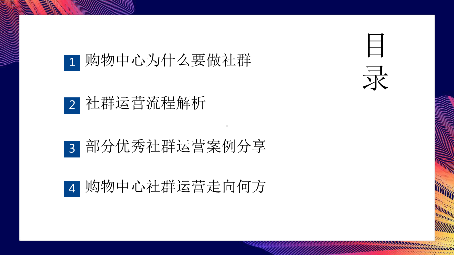 商业广场购物中心的社群运营解析方案分享课件.pptx_第2页