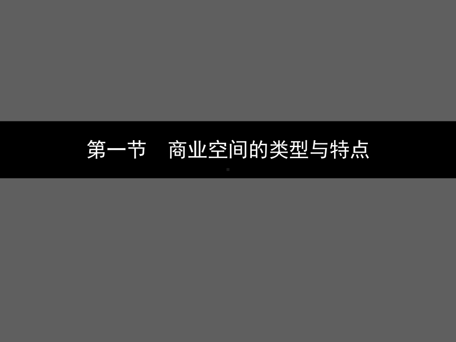 商业空间室内设计解析课件.ppt_第3页