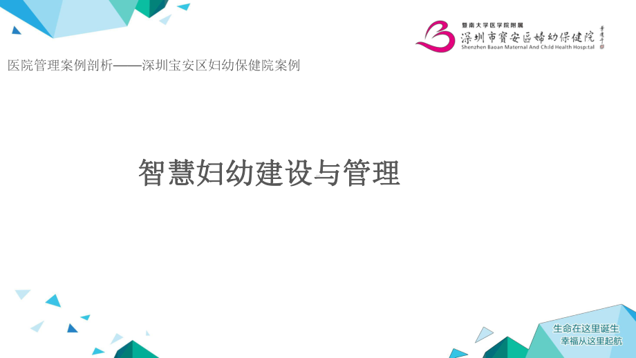 医院管理案例剖析-深圳宝安区妇幼保健院案例：智慧妇幼建设与管理课件.pptx_第1页