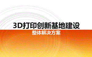 3D打印特色教育建设方案.pptx