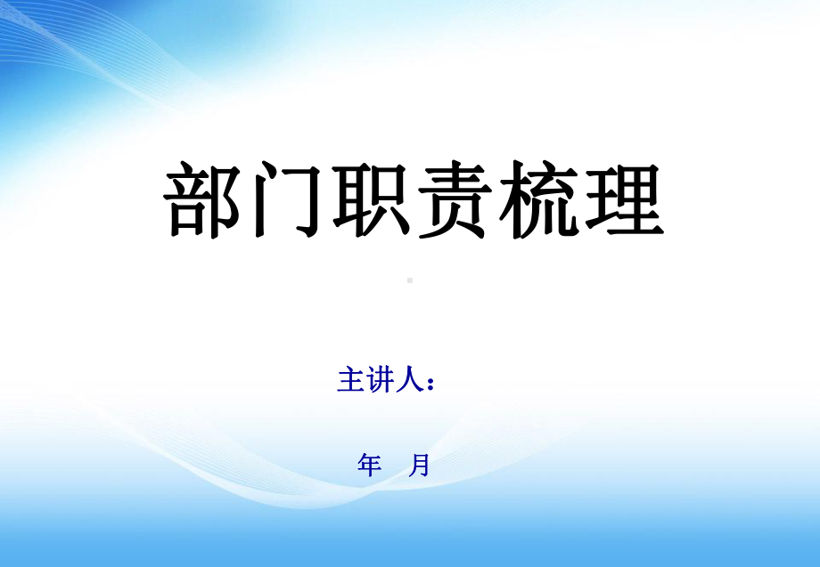 部门职责梳理财务管理课件.ppt_第1页