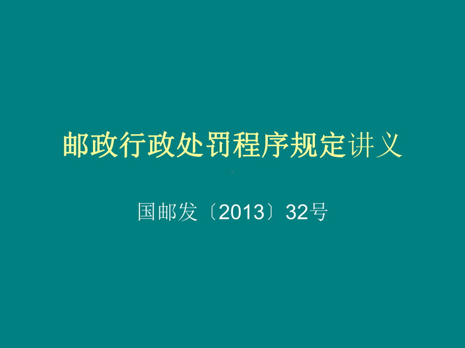 课件-《邮政行政处罚规定》.ppt_第1页