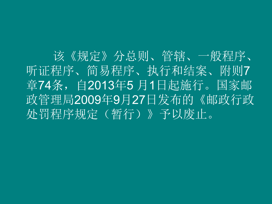 课件-《邮政行政处罚规定》.ppt_第2页