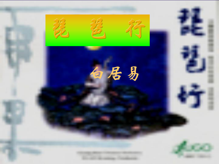 高中语文《琵琶行》课件.ppt_第1页