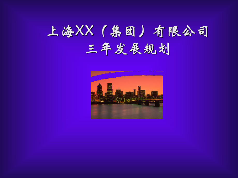 上海XX(集团)有限公司三年发展规划课件.ppt_第1页