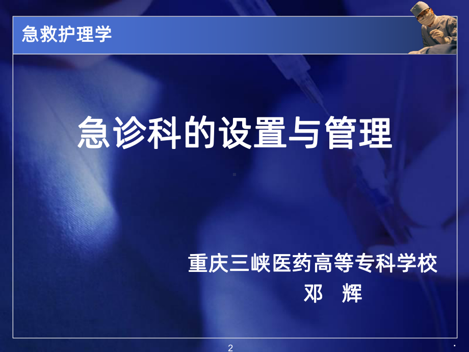 急诊科的设置与管理课件.ppt_第2页