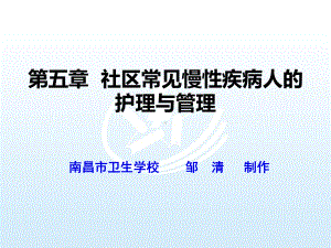 5社区常见慢性疾病病人的护理与管理社区护理课件.pptx