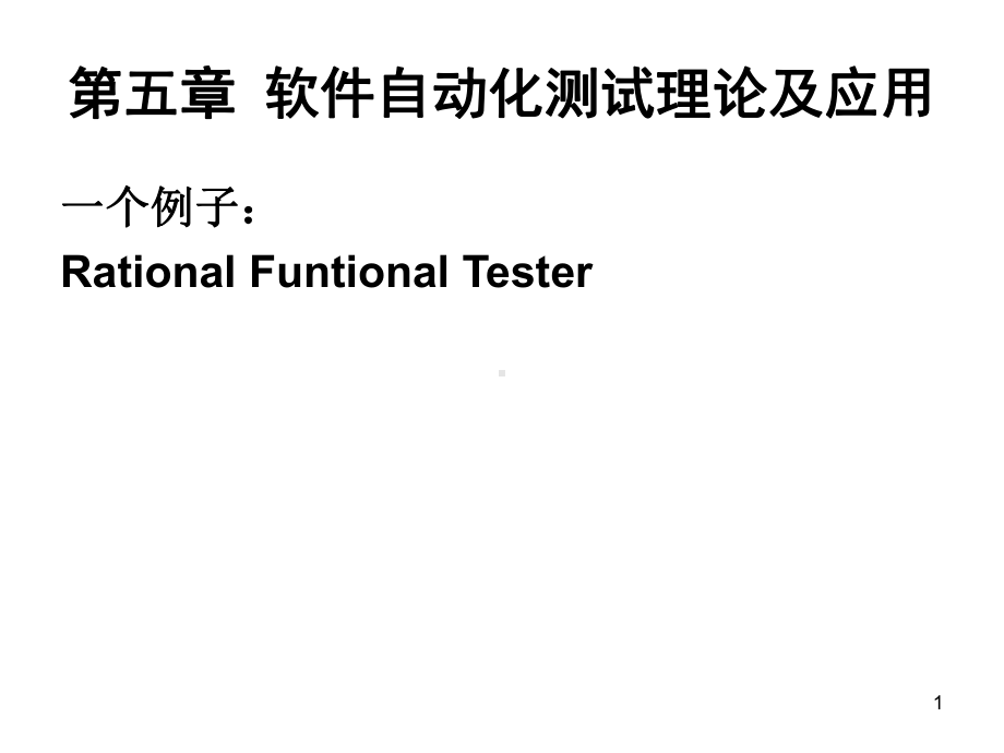 软件自动化测试理论及应用-课件.ppt_第1页