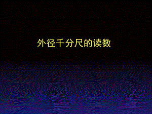 千分尺的读数-课件.ppt