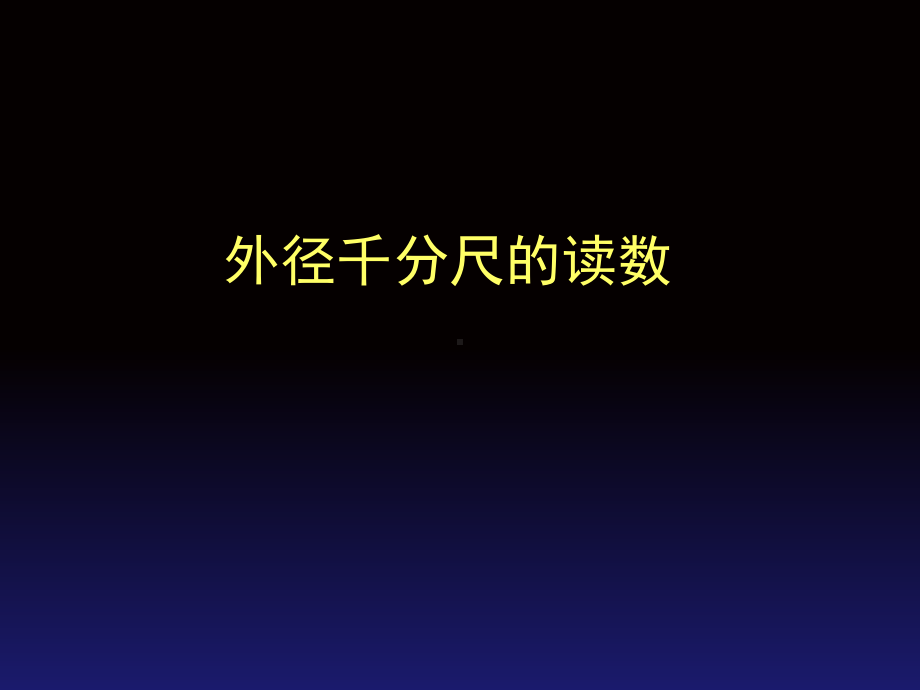 千分尺的读数-课件.ppt_第1页