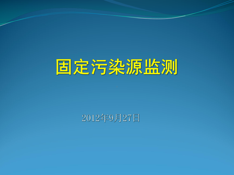 固定污染源监测技术120927课件.ppt_第1页