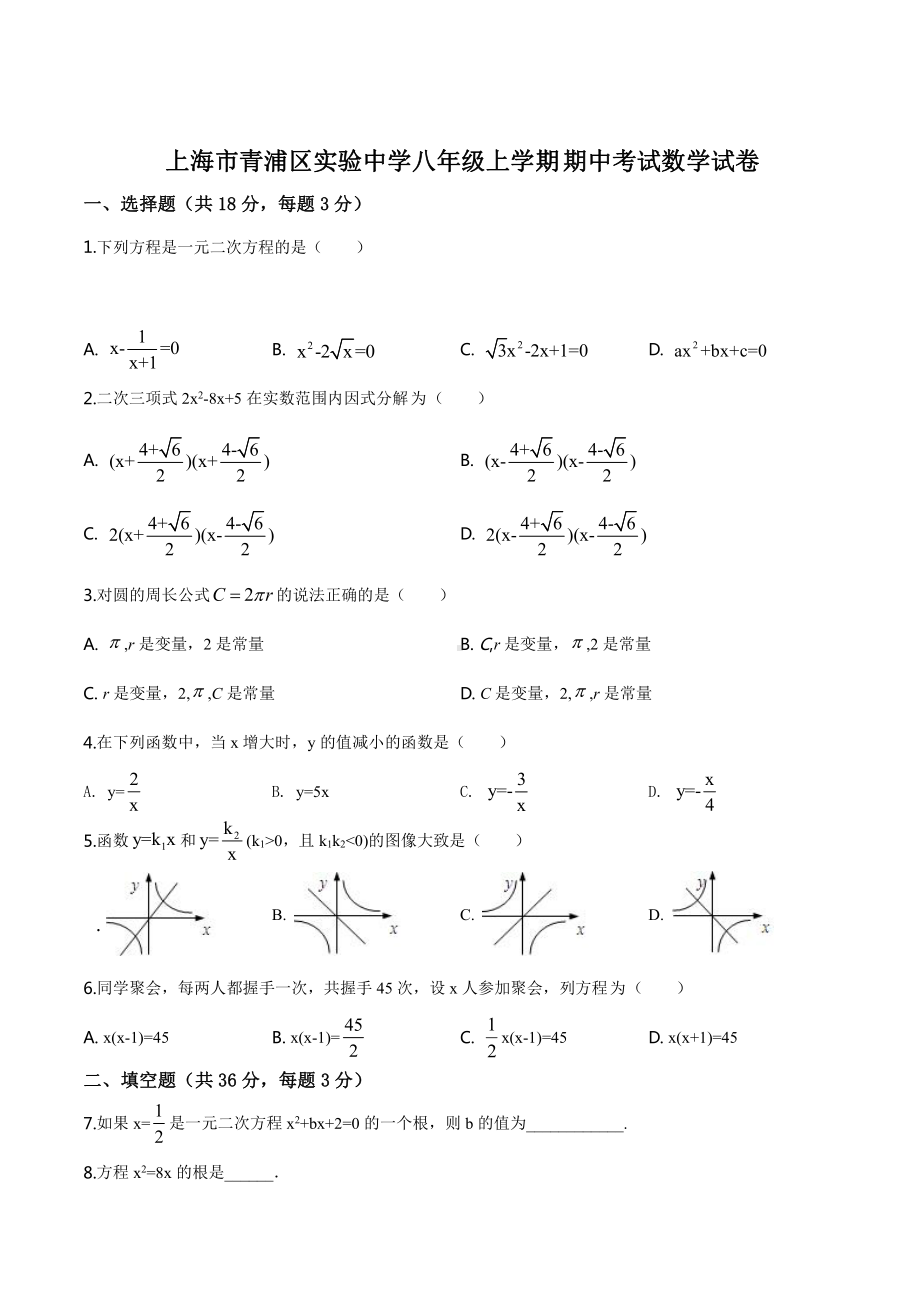 上海市青浦区实验八年级初二上学期数学期中试卷+答案.pdf_第1页