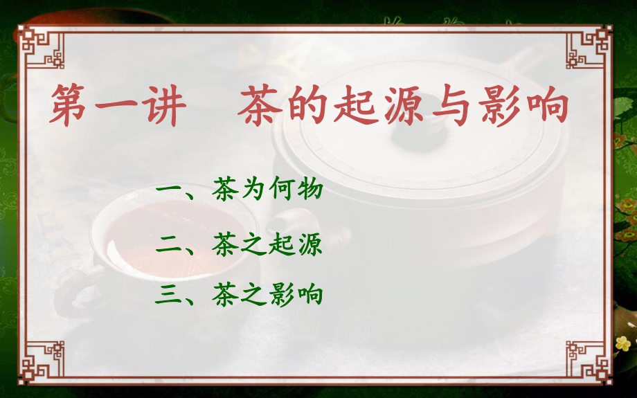 《茶文化与茶健康》课件.ppt_第2页