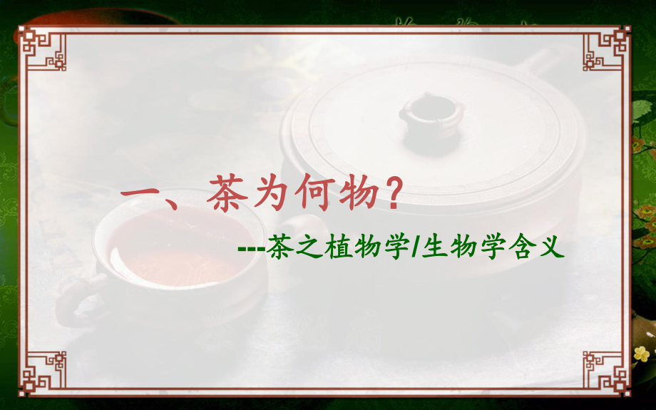 《茶文化与茶健康》课件.ppt_第3页