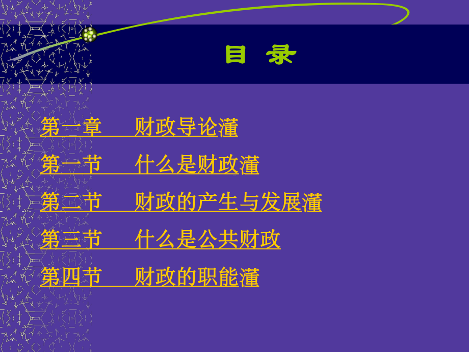 财政与金融(培训讲座课件).ppt_第2页