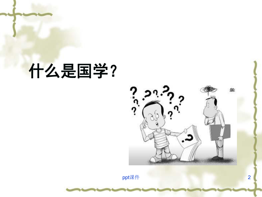 国学系列课程-课件.ppt_第2页