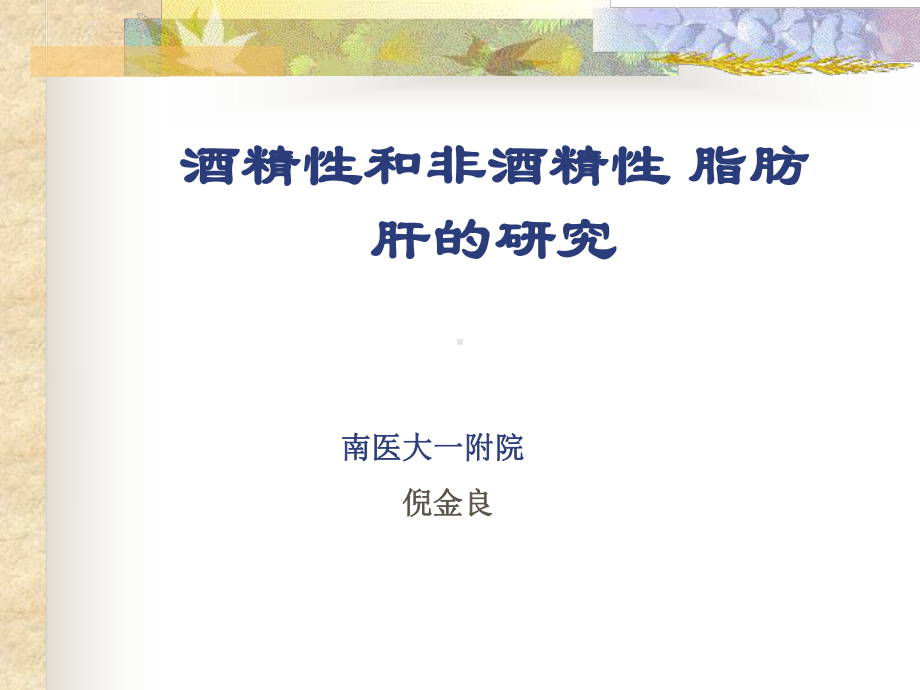 酒精性肝病及非课件.ppt_第1页