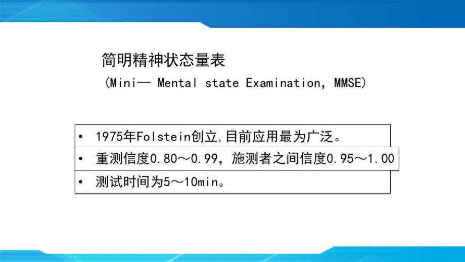 老年认知功能评估及相关量表应用简明精神状态量表(MMSE)&amp;老年抑郁量表(GDS)介绍课件.pptx_第2页