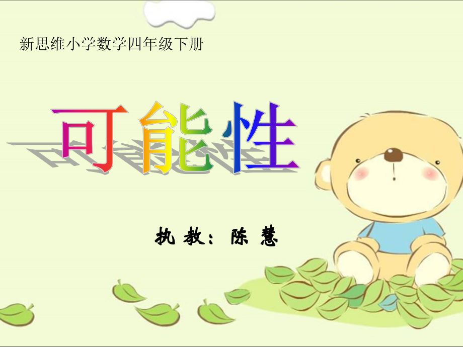 可能性四年级课件.ppt_第1页