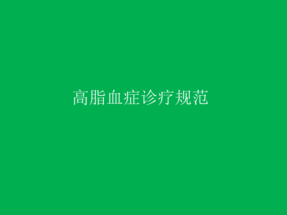 高脂血症诊疗规范课件.ppt_第1页