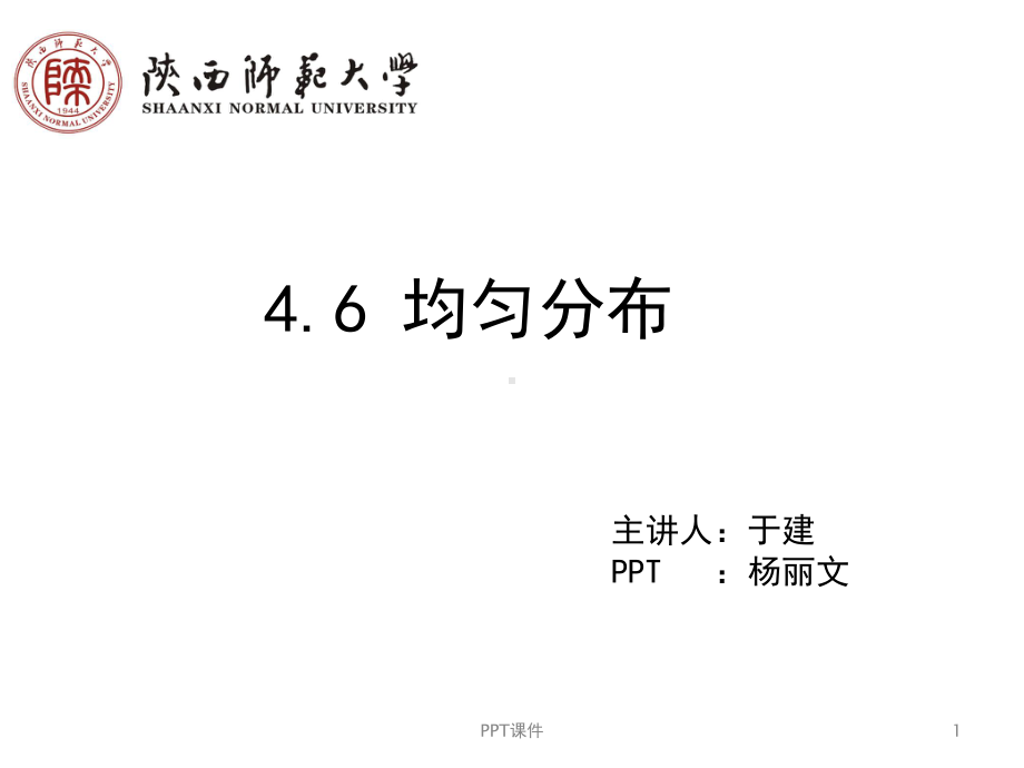 均匀分布-课件.ppt_第1页