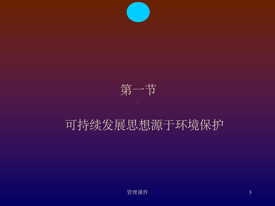 环境管理的基本理论(可持续发展)课件.ppt_第3页