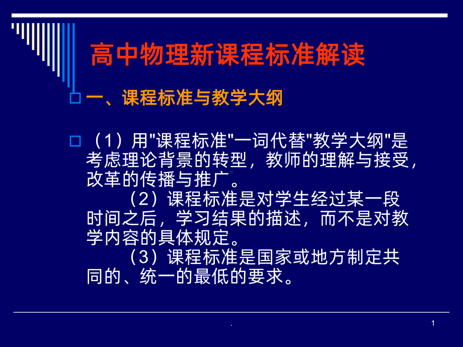 高中物理新课程标准解读课件.ppt_第1页